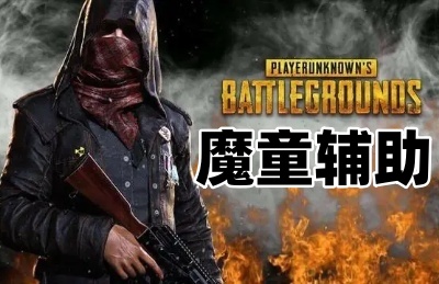 绝地求生魔童辅助