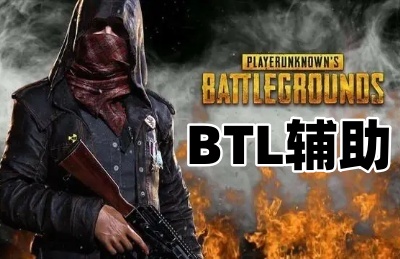 绝地求生BTL辅助