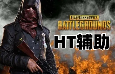 绝地求生HT辅助